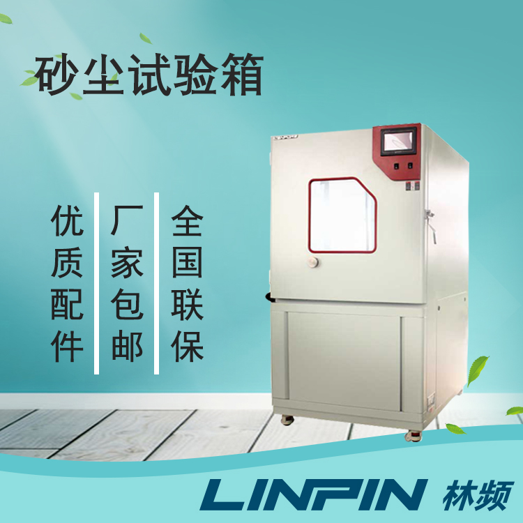 砂塵試驗箱：科技力量的象征，產品品質的守護者